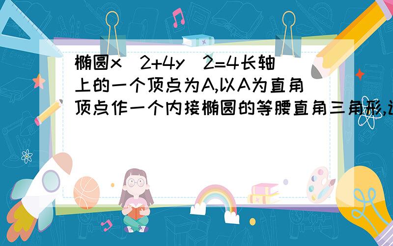 椭圆x^2+4y^2=4长轴上的一个顶点为A,以A为直角顶点作一个内接椭圆的等腰直角三角形,该面积为