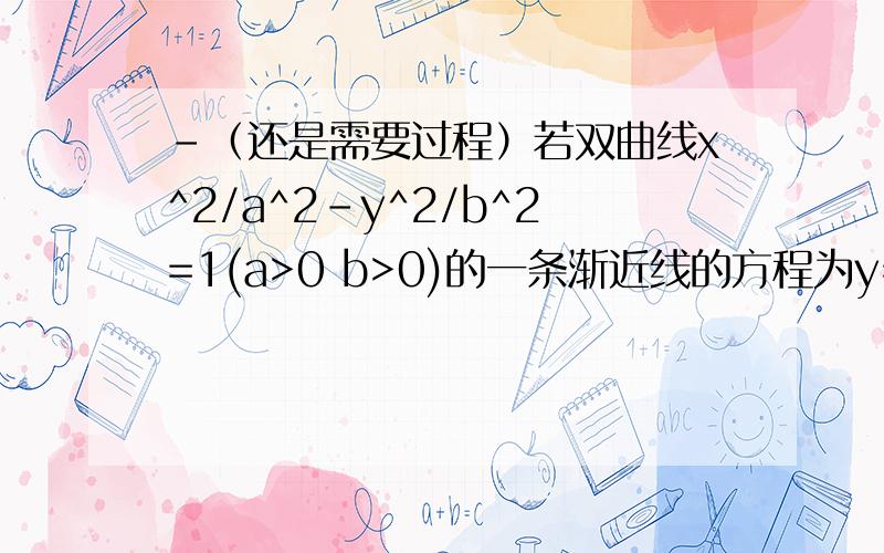 -（还是需要过程）若双曲线x^2/a^2-y^2/b^2=1(a>0 b>0)的一条渐近线的方程为y=x,且过点p(2,-1),则该双曲线方程?