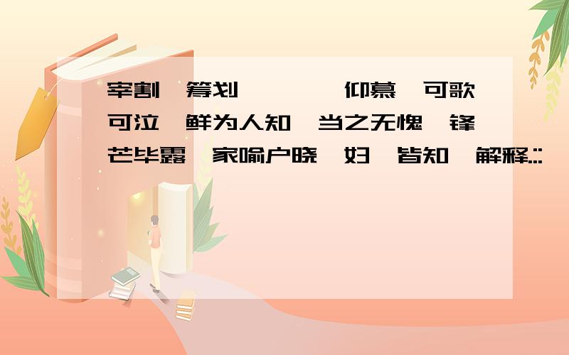 宰割、筹划、彷徨、仰慕、可歌可泣、鲜为人知、当之无愧、锋芒毕露、家喻户晓、妇孺皆知、解释.::、宰割、、筹划、、彷徨、、仰慕、、可歌可泣、、鲜为人知、、当之无愧、、锋芒毕