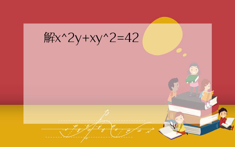 解x^2y+xy^2=42