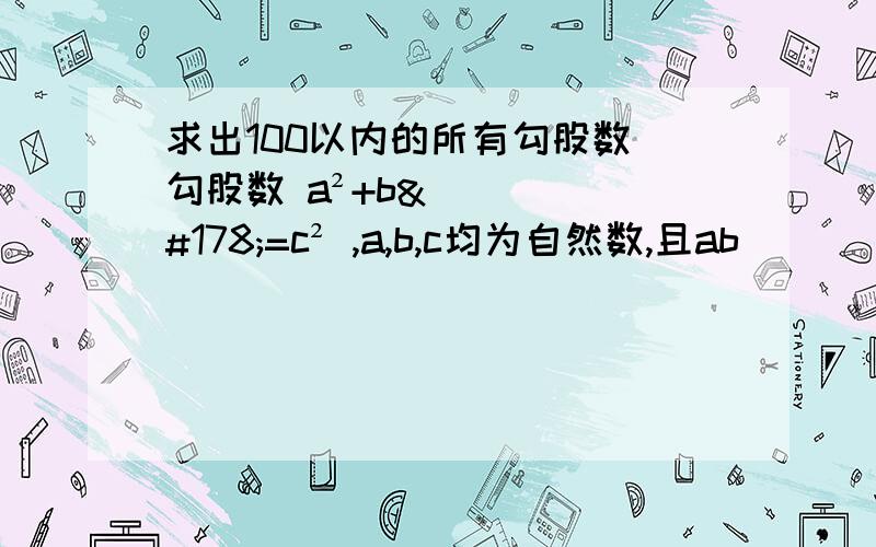 求出100以内的所有勾股数（勾股数 a²+b²=c² ,a,b,c均为自然数,且ab）