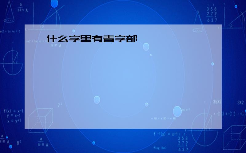 什么字里有青字部