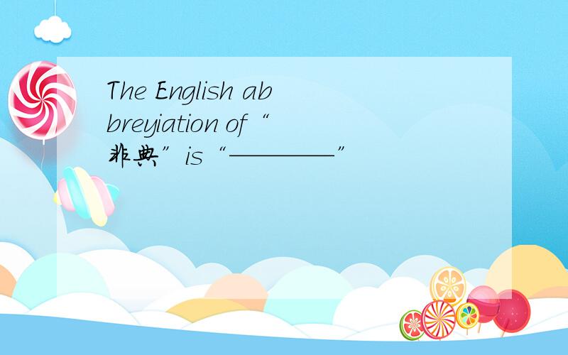 The English abbreyiation of“非典”is“————”