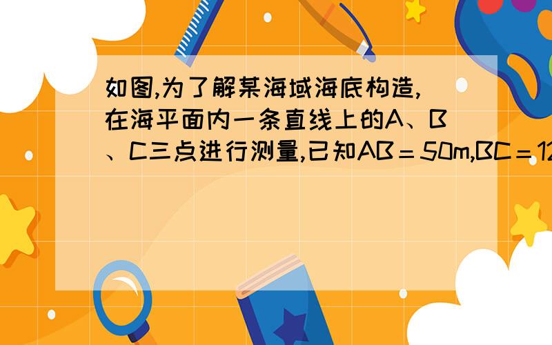 如图,为了解某海域海底构造,在海平面内一条直线上的A、B、C三点进行测量,已知AB＝50m,BC＝120m,于A处测得水深AD＝80m,于B处测得水深BE＝200m,于C处测得水深CF＝110m ,求∠DEF的余弦值.