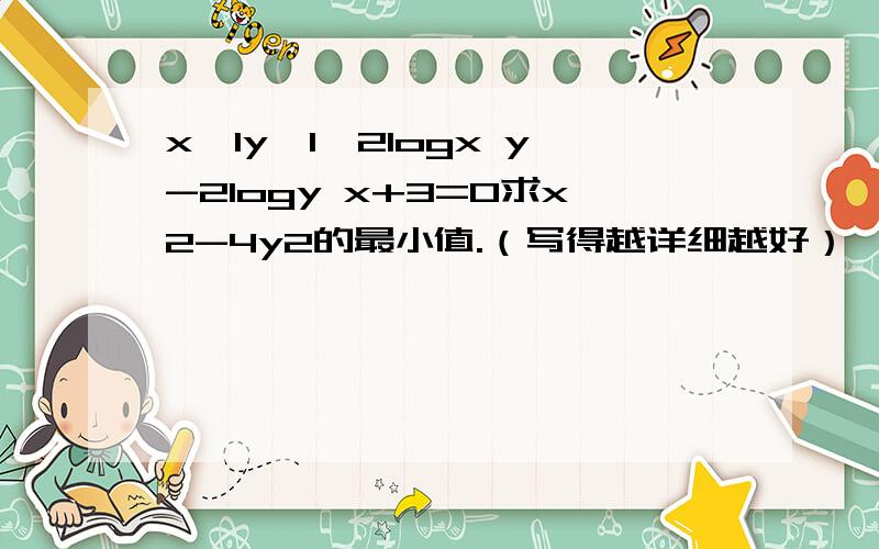 x>1y>1,2logx y-2logy x+3=0求x2-4y2的最小值.（写得越详细越好）