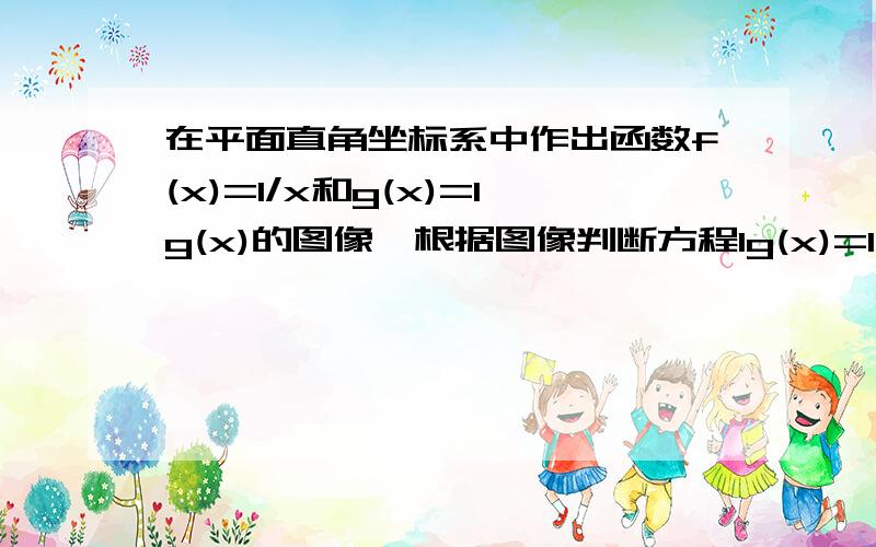 在平面直角坐标系中作出函数f(x)=1/x和g(x)=lg(x)的图像,根据图像判断方程lg(x)=1/x的解的范围,再用二分法求这个方程的近似解（误差不超过0.001）.