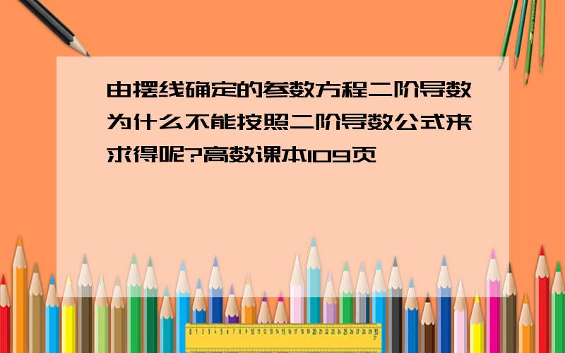 由摆线确定的参数方程二阶导数为什么不能按照二阶导数公式来求得呢?高数课本109页