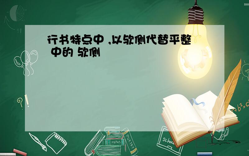 行书特点中 ,以欤侧代替平整 中的 欤侧