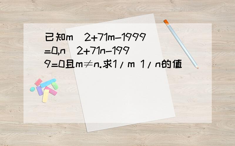 已知m^2+71m-1999=0,n^2+71n-1999=0且m≠n.求1/m 1/n的值