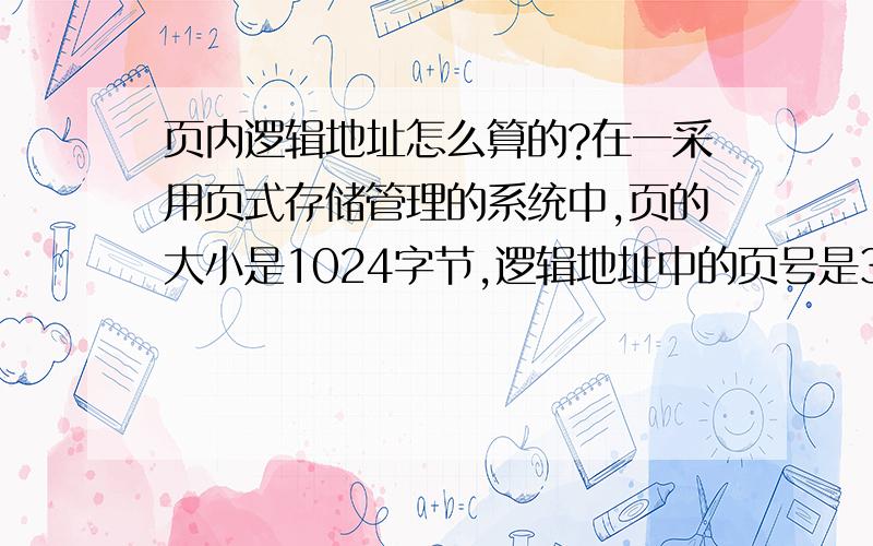 页内逻辑地址怎么算的?在一采用页式存储管理的系统中,页的大小是1024字节,逻辑地址中的页号是3,页内相对地址是245,其逻辑地址是多少_______为什么是1024*2+245=2293?页号不是3么,为什么乘以2?