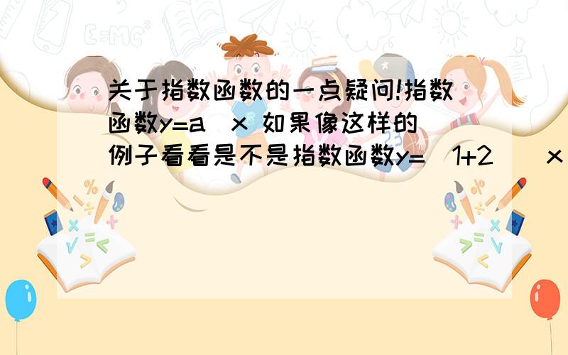 关于指数函数的一点疑问!指数函数y=a^x 如果像这样的例子看看是不是指数函数y=(1+2)^x 可不可以把（1+2）看出是a再把它写成是y=3^x这样就说y=（1+2）^x 是指数函数呢?