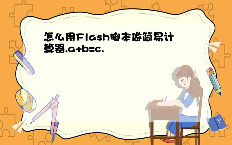 怎么用Flash脚本做简易计算器.a+b=c.