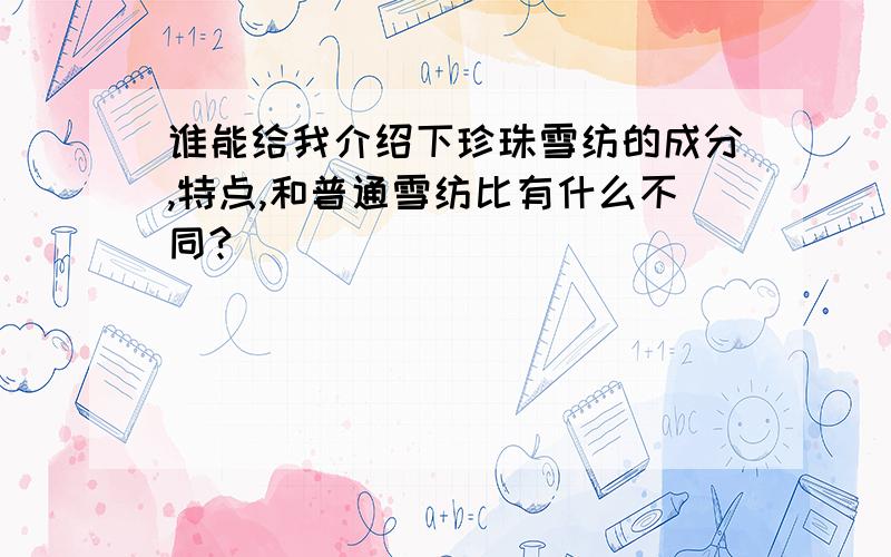 谁能给我介绍下珍珠雪纺的成分,特点,和普通雪纺比有什么不同?