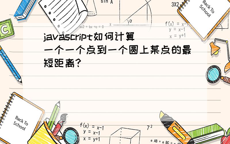 javascript如何计算一个一个点到一个圆上某点的最短距离?