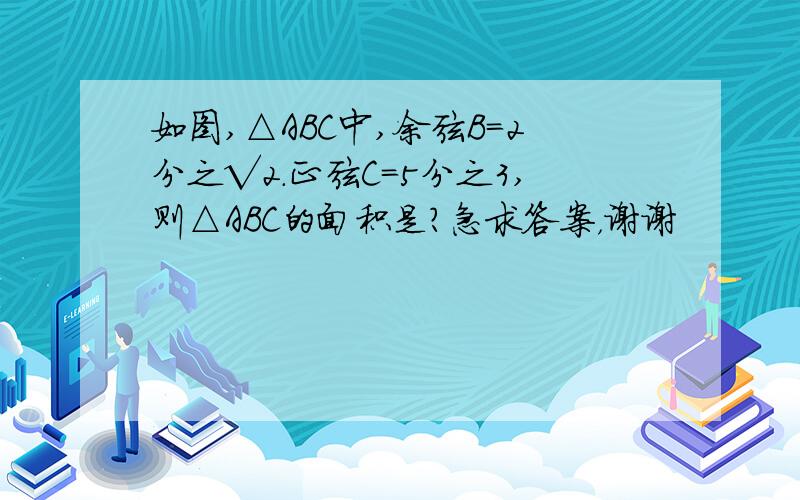 如图,△ABC中,余弦B=2分之√2.正弦C=5分之3,则△ABC的面积是?急求答案，谢谢