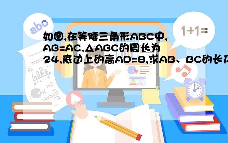 如图,在等腰三角形ABC中,AB=AC,△ABC的周长为24,底边上的高AD=8,求AB、BC的长及顶角的正弦值