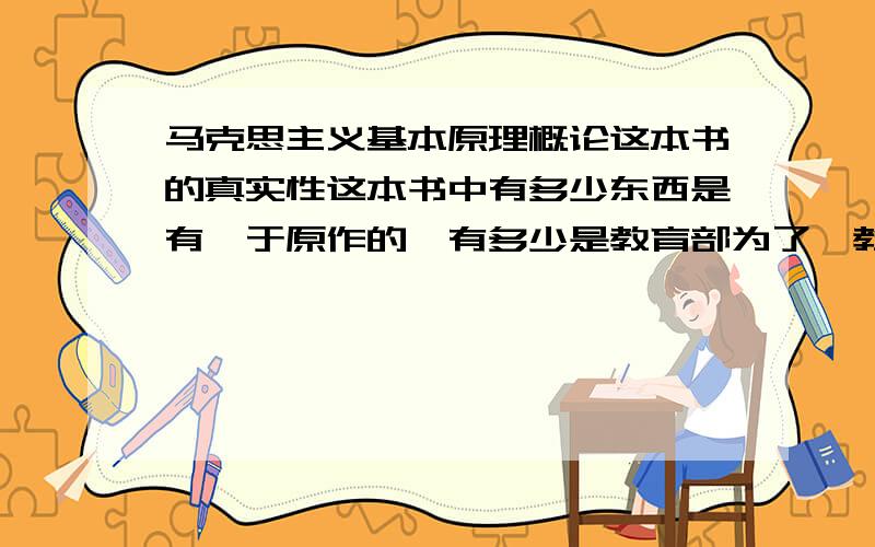 马克思主义基本原理概论这本书的真实性这本书中有多少东西是有悖于原作的,有多少是教育部为了