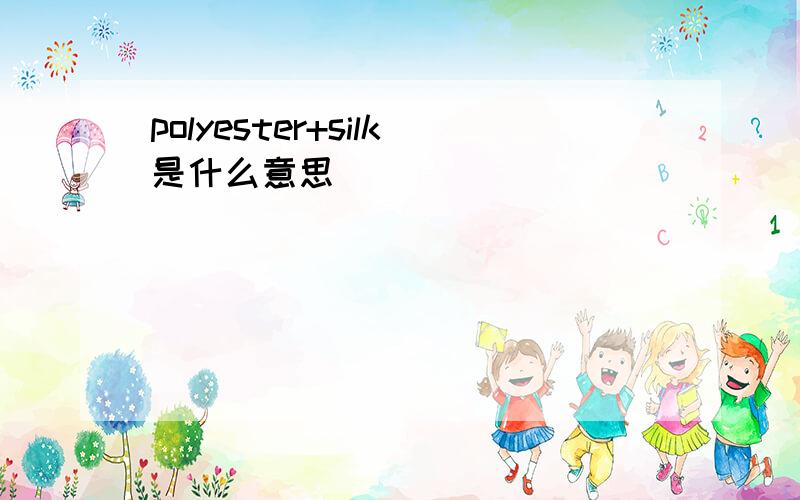 polyester+silk是什么意思