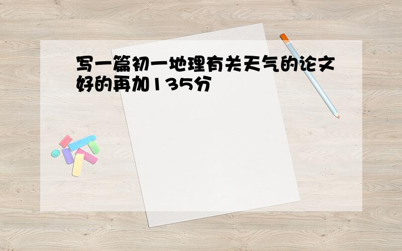 写一篇初一地理有关天气的论文好的再加135分