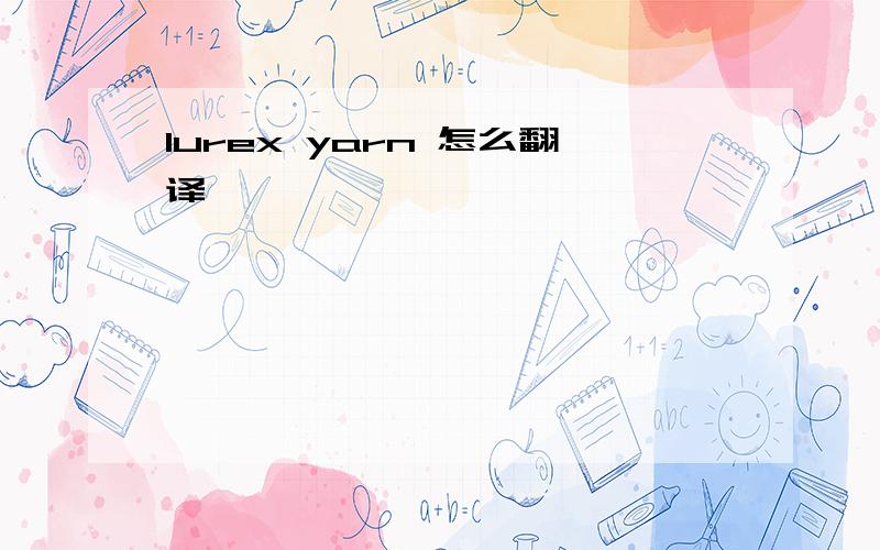 lurex yarn 怎么翻译