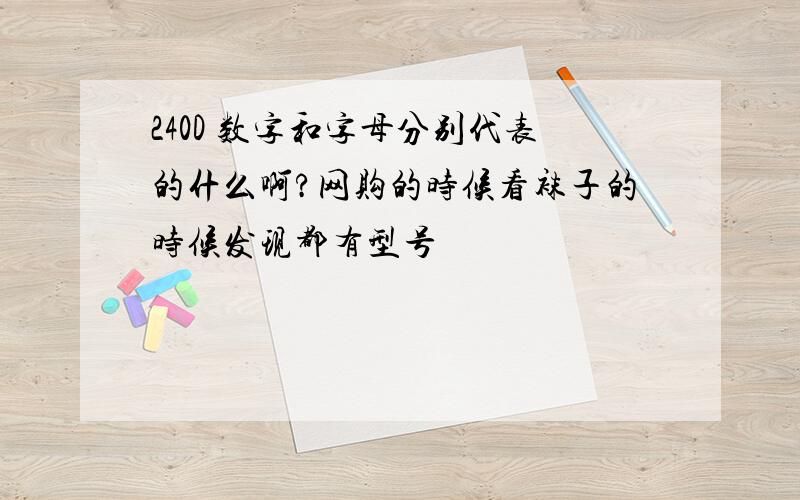 240D 数字和字母分别代表的什么啊?网购的时候看袜子的时候发现都有型号