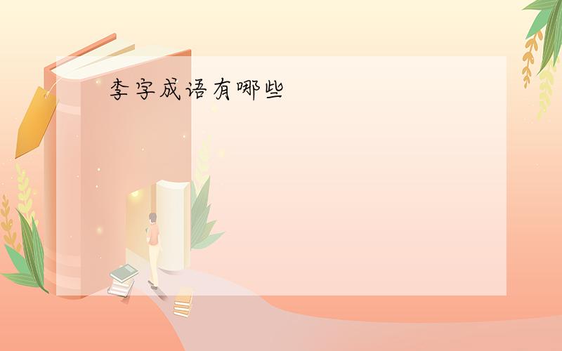 李字成语有哪些