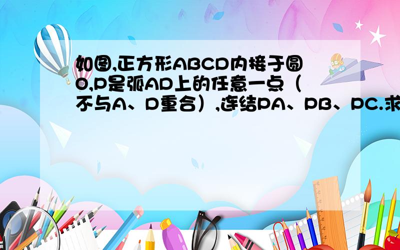 如图,正方形ABCD内接于圆O,P是弧AD上的任意一点（不与A、D重合）,连结PA、PB、PC.求证：PA+PC=根号2PB