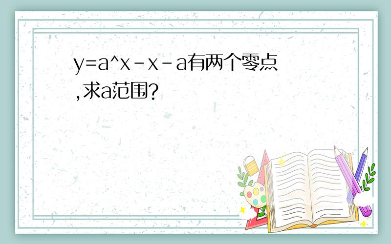 y=a^x-x-a有两个零点,求a范围?