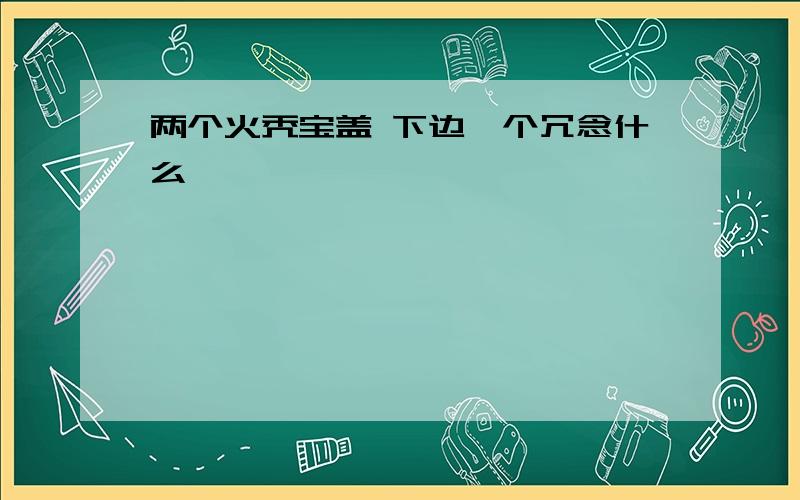 两个火秃宝盖 下边一个冗念什么