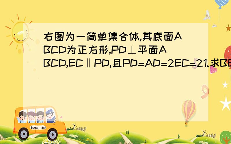 右图为一简单集合体,其底面ABCD为正方形,PD⊥平面ABCD,EC‖PD,且PD=AD=2EC=21.求BE∥面PDA 2.求PA与平面PBD所成角的大小