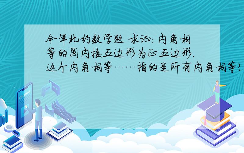 今年北约数学题 求证：内角相等的圆内接五边形为正五边形.这个内角相等……指的是所有内角相等？我在考场上按两个内角相等做的……总觉得题目不对……