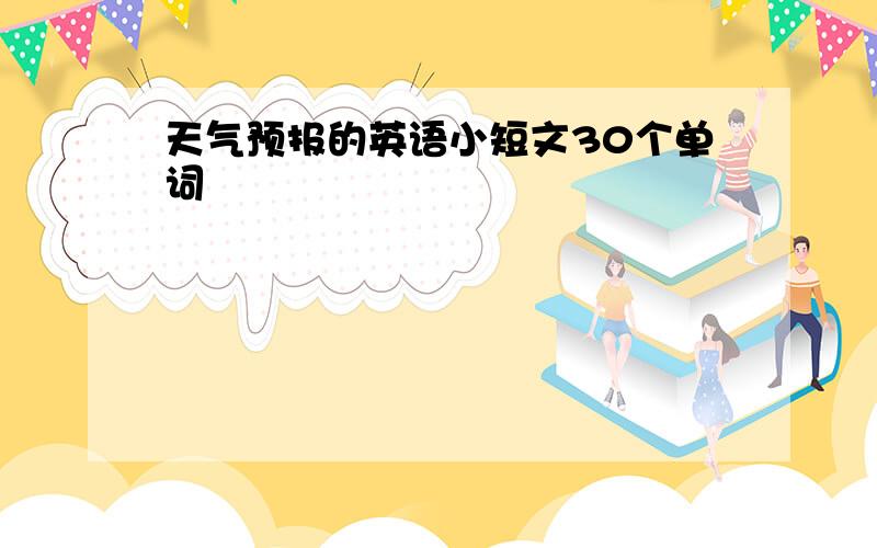 天气预报的英语小短文30个单词