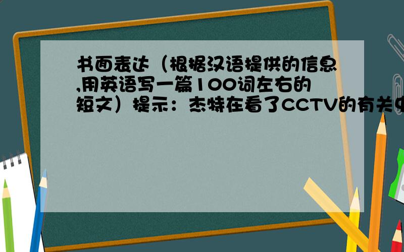 书面表达（根据汉语提供的信息,用英语写一篇100词左右的短文）提示：杰特在看了CCTV的有关中国载人航天飞船成功进行太空遨游并顺利返回的报道后,情不自禁地给笔友（Mike）发了一封电子