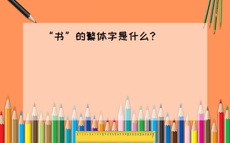 “书”的繁体字是什么?