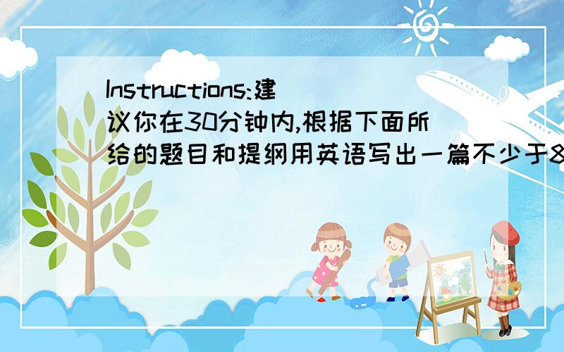 Instructions:建议你在30分钟内,根据下面所给的题目和提纲用英语写出一篇不少于80词的短文.1.现代人越来越重视娱乐2.娱乐形式丰富多彩,而我喜欢的是····3.我选择的原因.