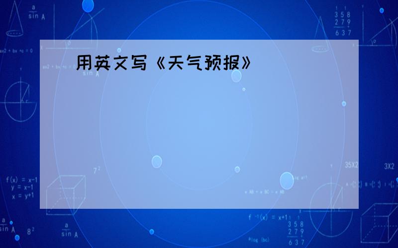 用英文写《天气预报》