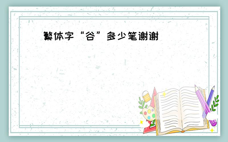 繁体字“谷”多少笔谢谢