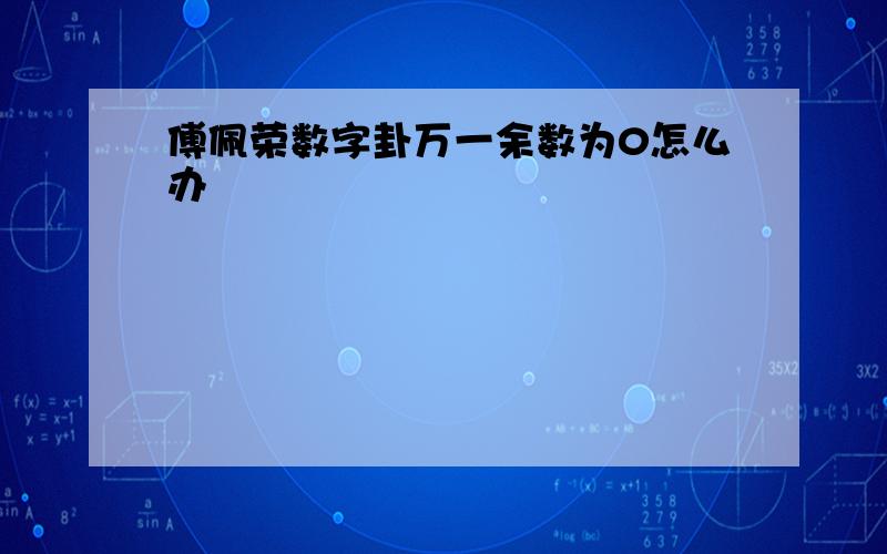 傅佩荣数字卦万一余数为0怎么办