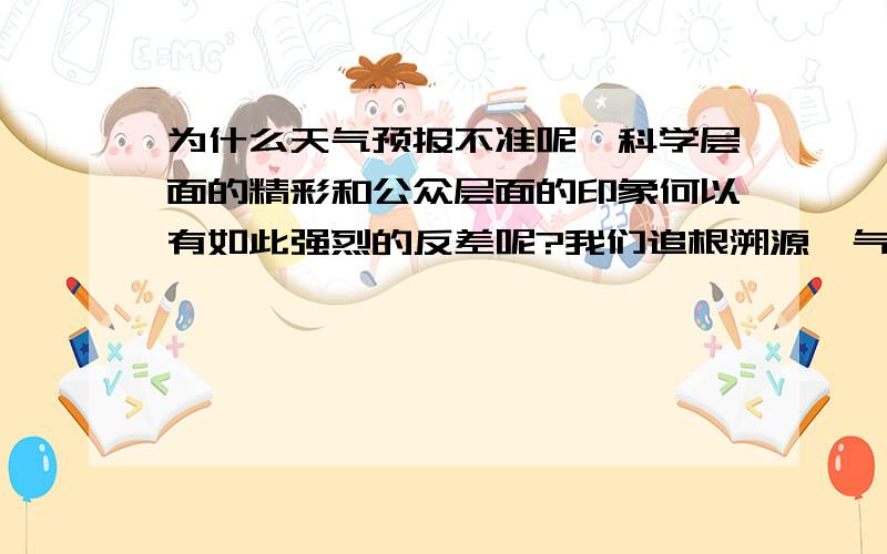 为什么天气预报不准呢,科学层面的精彩和公众层面的印象何以有如此强烈的反差呢?我们追根溯源,气温与人们的身体感觉(体感温度)的差异是...座游泳馆,那里的工作人员认出我来并开玩笑地