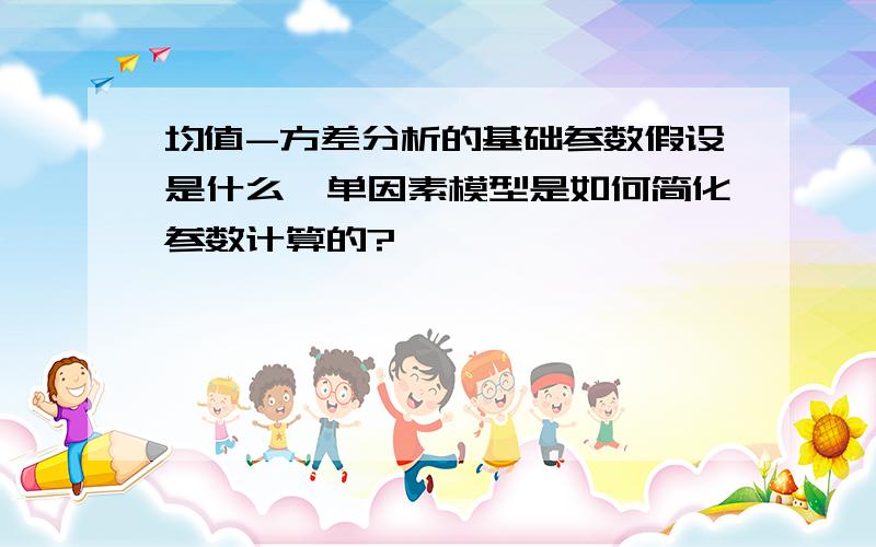 均值-方差分析的基础参数假设是什么,单因素模型是如何简化参数计算的?