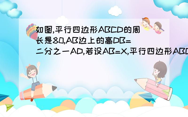 如图,平行四边形ABCD的周长是80,AB边上的高DB=二分之一AD,若设AB=X,平行四边形ABC把12分成两正整数的和，求所得两个正整数积的最大值