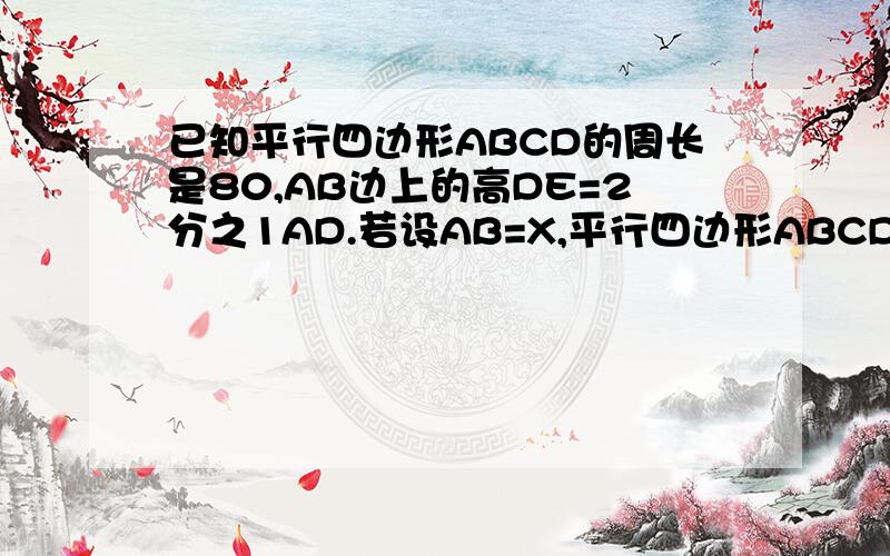 已知平行四边形ABCD的周长是80,AB边上的高DE=2分之1AD.若设AB=X,平行四边形ABCD的面积为Y,求关于X的函数