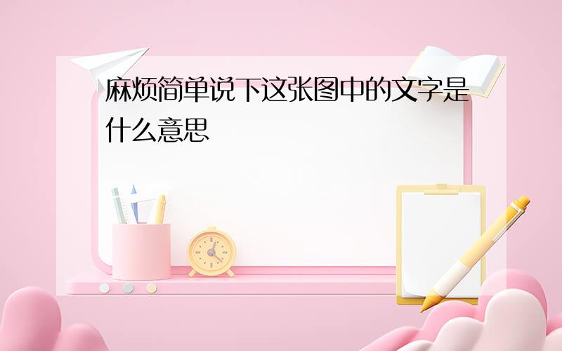 麻烦简单说下这张图中的文字是什么意思