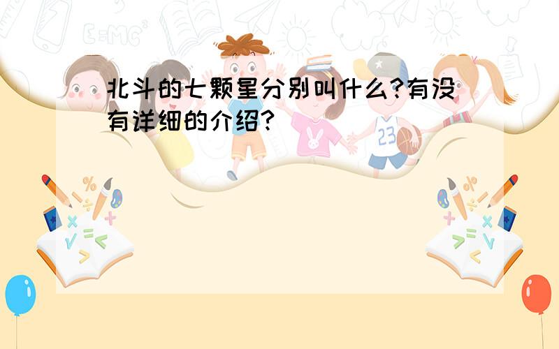 北斗的七颗星分别叫什么?有没有详细的介绍?