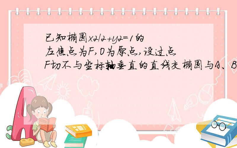 已知椭圆x2/2+y2=1的左焦点为F,O为原点,设过点F切不与坐标轴垂直的直线交椭圆与A、B两点线段AB的垂直平分线与X轴交于G,求点G横坐标的取值范围