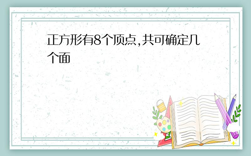 正方形有8个顶点,共可确定几个面