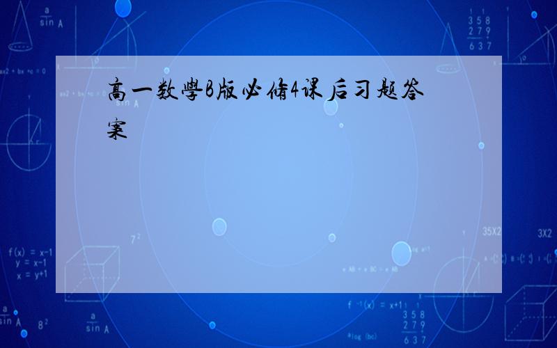 高一数学B版必修4课后习题答案