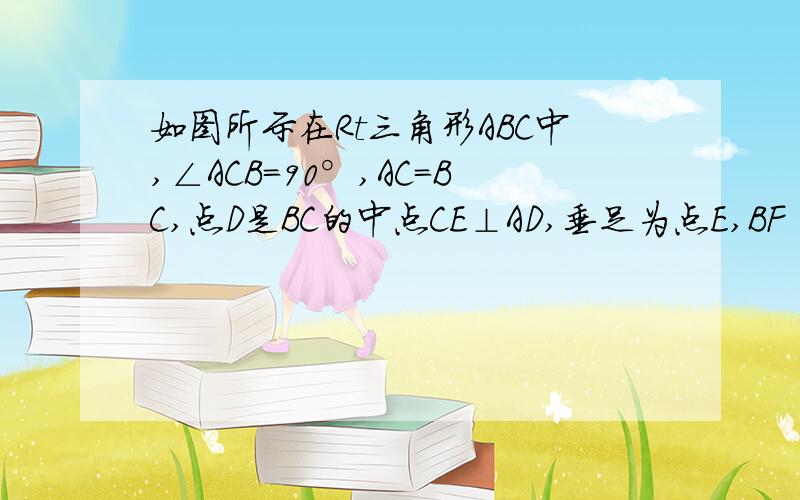 如图所示在Rt三角形ABC中,∠ACB=90°,AC=BC,点D是BC的中点CE⊥AD,垂足为点E,BF‖AC交CE的延长线于点F.求证：AB垂直平分DF图片传不上……大家到我空间来看吧