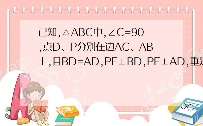 已知,△ABC中,∠C=90,点D、P分别在边AC、AB上,且BD=AD,PE⊥BD,PF⊥AD,垂足分别为点E 、F当∠A=30时,求证：PE+PF=BC