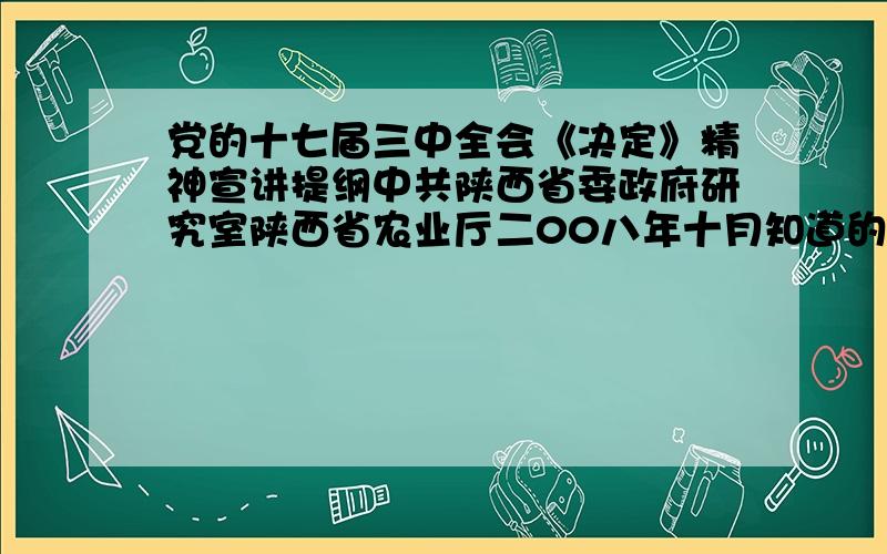 党的十七届三中全会《决定》精神宣讲提纲中共陕西省委政府研究室陕西省农业厅二00八年十月知道的请把内容发过来